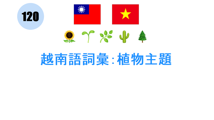 越南語詞彙：植物主題